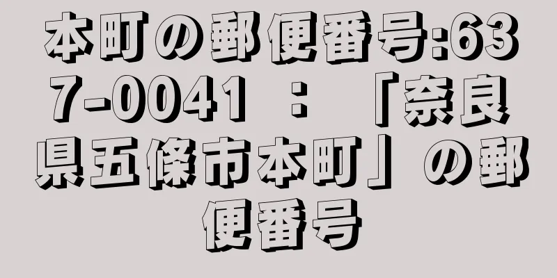 本町の郵便番号:637-0041 ： 「奈良県五條市本町」の郵便番号