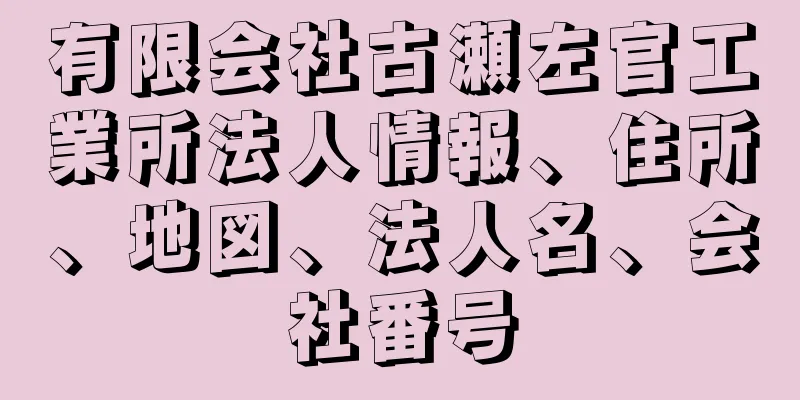 有限会社古瀬左官工業所法人情報、住所、地図、法人名、会社番号