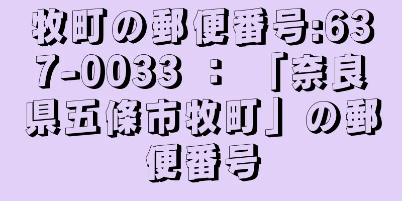 牧町の郵便番号:637-0033 ： 「奈良県五條市牧町」の郵便番号