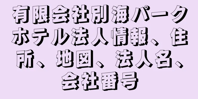 有限会社別海パークホテル法人情報、住所、地図、法人名、会社番号