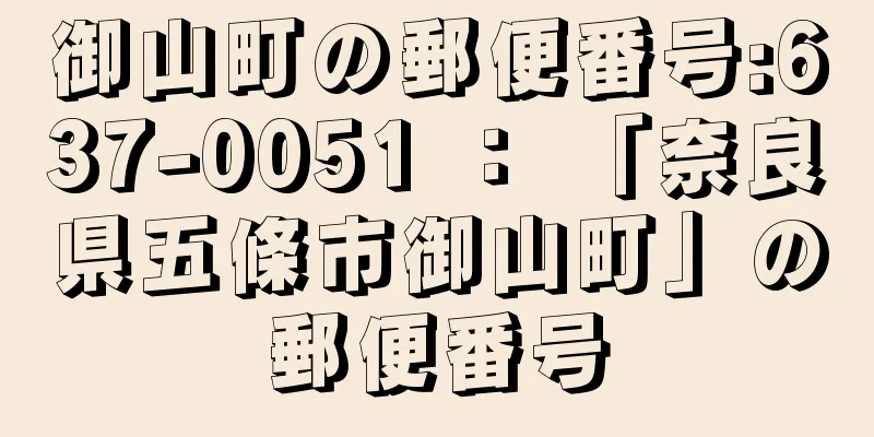 御山町の郵便番号:637-0051 ： 「奈良県五條市御山町」の郵便番号