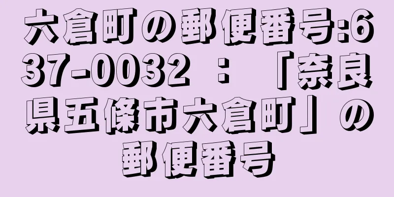 六倉町の郵便番号:637-0032 ： 「奈良県五條市六倉町」の郵便番号