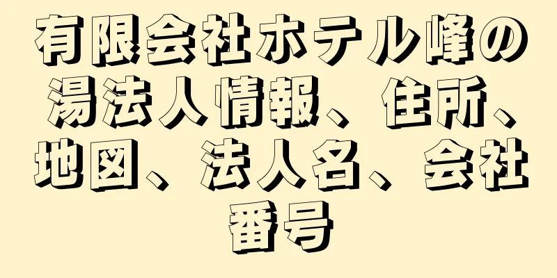 有限会社ホテル峰の湯法人情報、住所、地図、法人名、会社番号