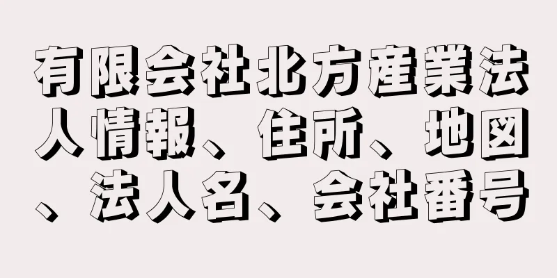 有限会社北方産業法人情報、住所、地図、法人名、会社番号