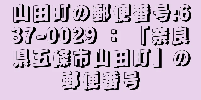 山田町の郵便番号:637-0029 ： 「奈良県五條市山田町」の郵便番号