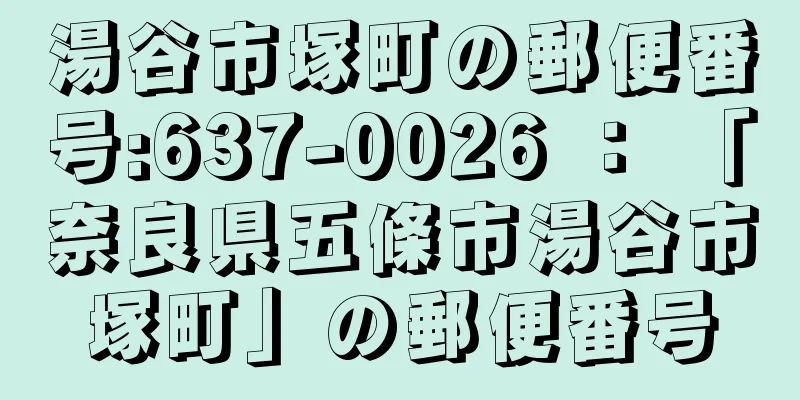 湯谷市塚町の郵便番号:637-0026 ： 「奈良県五條市湯谷市塚町」の郵便番号