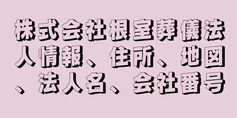 株式会社根室葬儀法人情報、住所、地図、法人名、会社番号