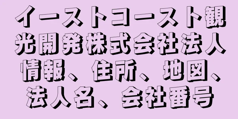 イーストコースト観光開発株式会社法人情報、住所、地図、法人名、会社番号