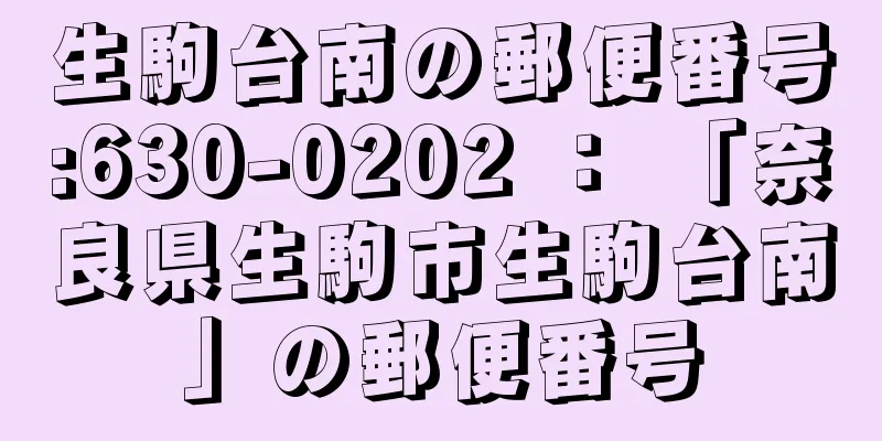 生駒台南の郵便番号:630-0202 ： 「奈良県生駒市生駒台南」の郵便番号