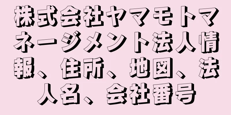 株式会社ヤマモトマネージメント法人情報、住所、地図、法人名、会社番号