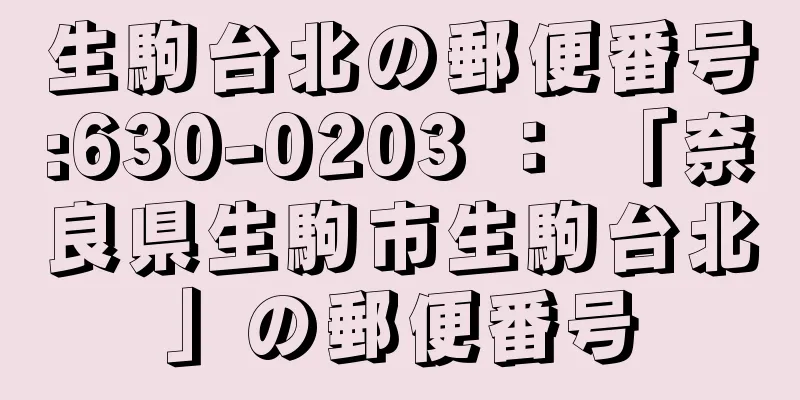 生駒台北の郵便番号:630-0203 ： 「奈良県生駒市生駒台北」の郵便番号