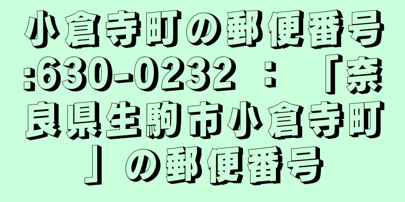 小倉寺町の郵便番号:630-0232 ： 「奈良県生駒市小倉寺町」の郵便番号