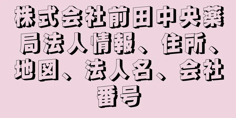 株式会社前田中央薬局法人情報、住所、地図、法人名、会社番号