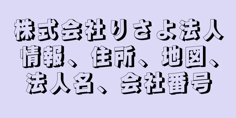 株式会社りさよ法人情報、住所、地図、法人名、会社番号