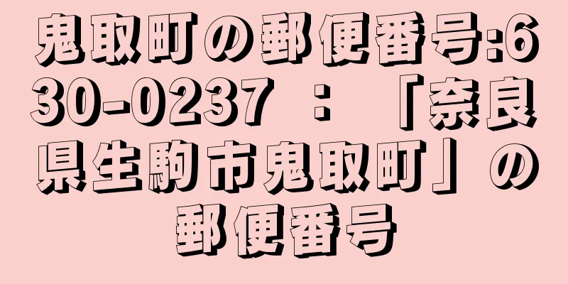 鬼取町の郵便番号:630-0237 ： 「奈良県生駒市鬼取町」の郵便番号