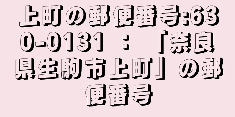 上町の郵便番号:630-0131 ： 「奈良県生駒市上町」の郵便番号