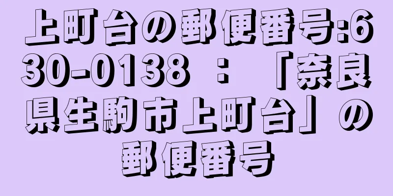 上町台の郵便番号:630-0138 ： 「奈良県生駒市上町台」の郵便番号