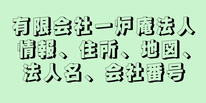 有限会社一炉庵法人情報、住所、地図、法人名、会社番号