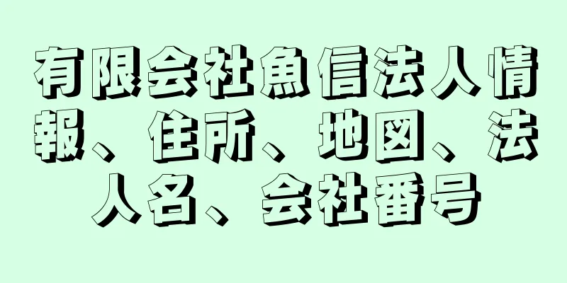 有限会社魚信法人情報、住所、地図、法人名、会社番号