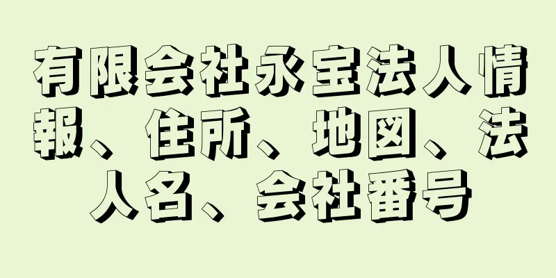 有限会社永宝法人情報、住所、地図、法人名、会社番号