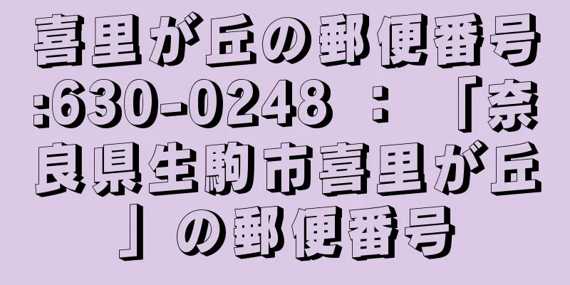 喜里が丘の郵便番号:630-0248 ： 「奈良県生駒市喜里が丘」の郵便番号