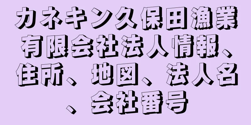 カネキン久保田漁業有限会社法人情報、住所、地図、法人名、会社番号