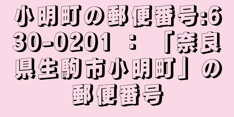 小明町の郵便番号:630-0201 ： 「奈良県生駒市小明町」の郵便番号