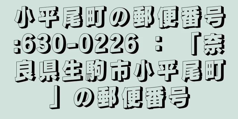 小平尾町の郵便番号:630-0226 ： 「奈良県生駒市小平尾町」の郵便番号