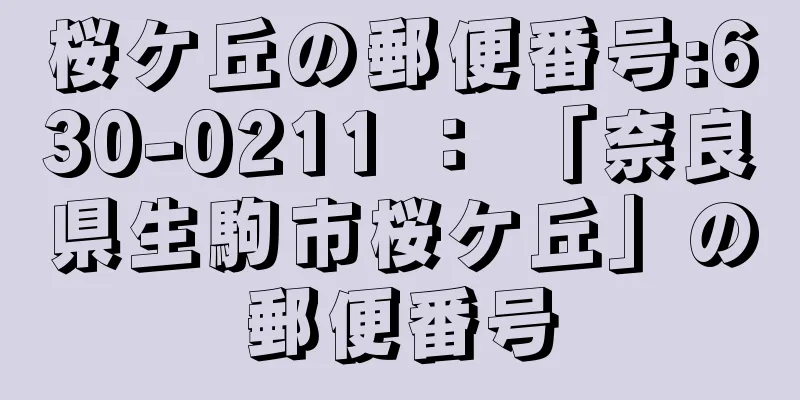 桜ケ丘の郵便番号:630-0211 ： 「奈良県生駒市桜ケ丘」の郵便番号