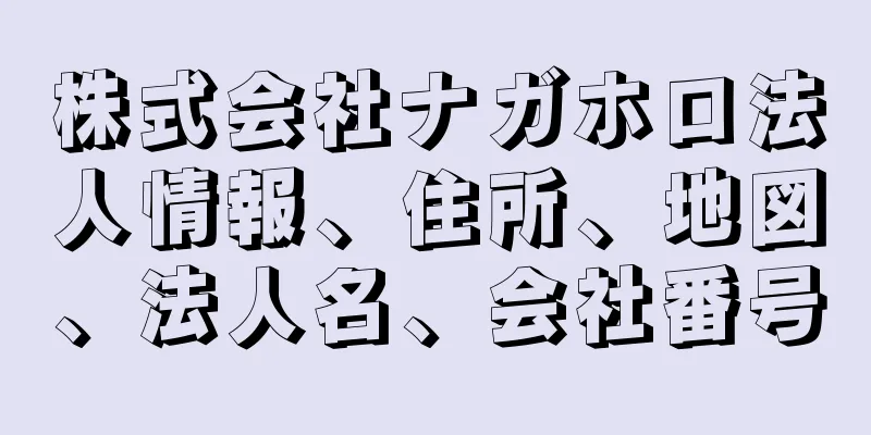 株式会社ナガホロ法人情報、住所、地図、法人名、会社番号