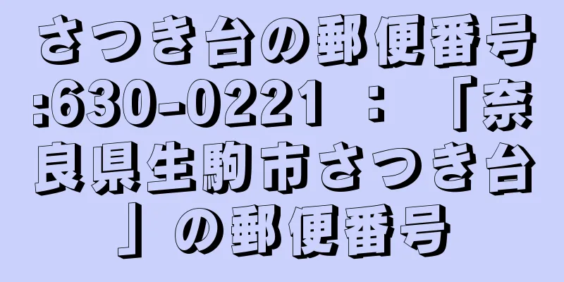 さつき台の郵便番号:630-0221 ： 「奈良県生駒市さつき台」の郵便番号