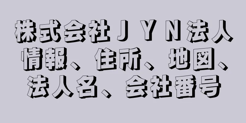 株式会社ＪＹＮ法人情報、住所、地図、法人名、会社番号