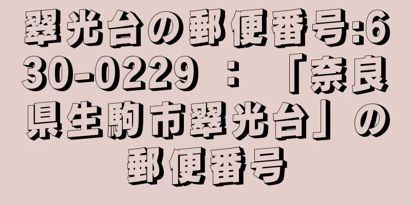 翠光台の郵便番号:630-0229 ： 「奈良県生駒市翠光台」の郵便番号