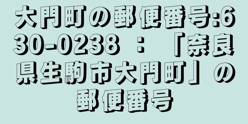 大門町の郵便番号:630-0238 ： 「奈良県生駒市大門町」の郵便番号