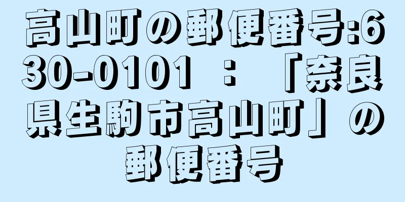 高山町の郵便番号:630-0101 ： 「奈良県生駒市高山町」の郵便番号