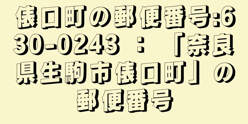 俵口町の郵便番号:630-0243 ： 「奈良県生駒市俵口町」の郵便番号