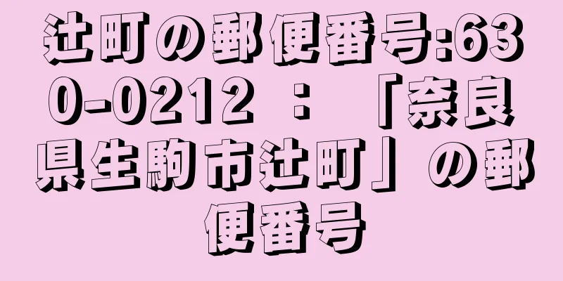 辻町の郵便番号:630-0212 ： 「奈良県生駒市辻町」の郵便番号