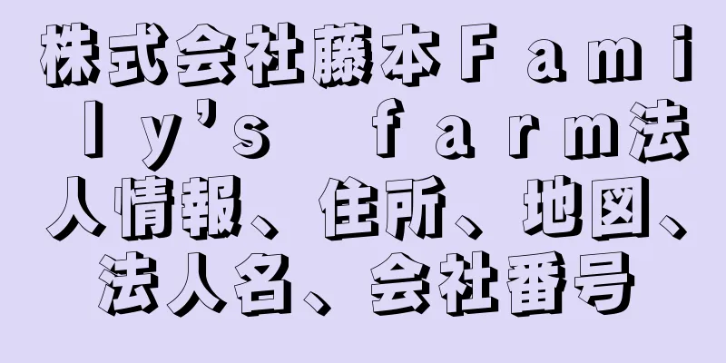 株式会社藤本Ｆａｍｉｌｙ’ｓ　ｆａｒｍ法人情報、住所、地図、法人名、会社番号