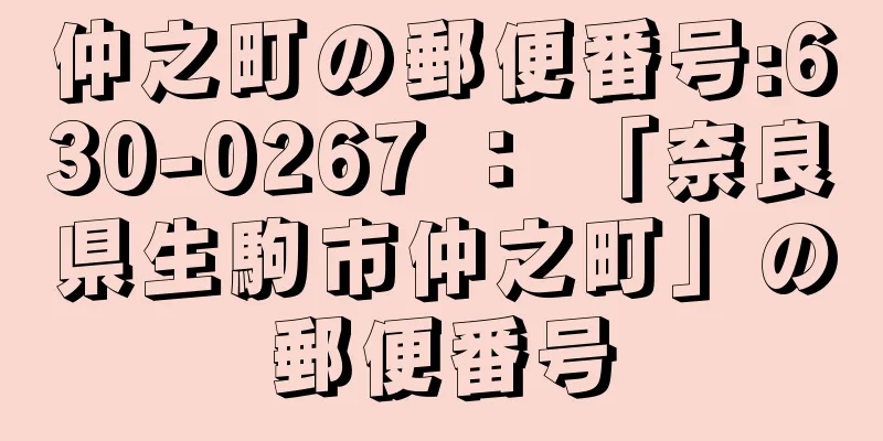 仲之町の郵便番号:630-0267 ： 「奈良県生駒市仲之町」の郵便番号