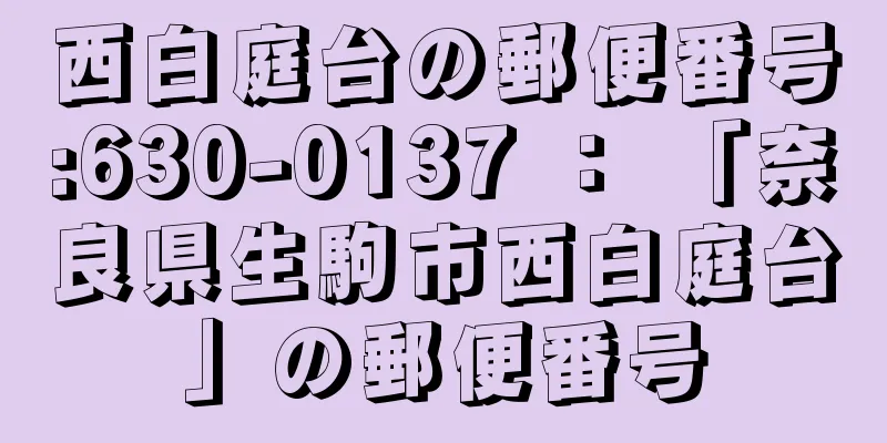 西白庭台の郵便番号:630-0137 ： 「奈良県生駒市西白庭台」の郵便番号