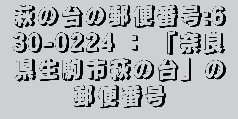 萩の台の郵便番号:630-0224 ： 「奈良県生駒市萩の台」の郵便番号