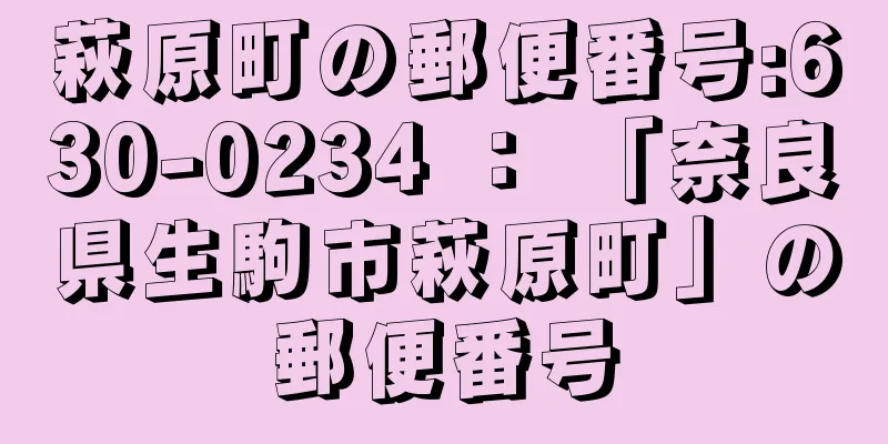 萩原町の郵便番号:630-0234 ： 「奈良県生駒市萩原町」の郵便番号