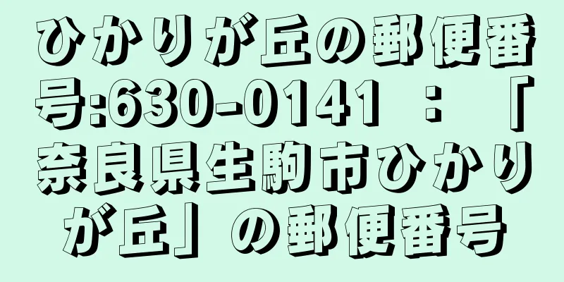 ひかりが丘の郵便番号:630-0141 ： 「奈良県生駒市ひかりが丘」の郵便番号