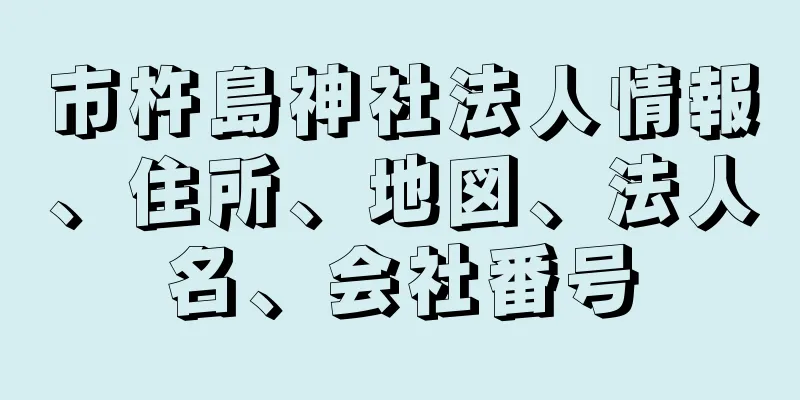 市杵島神社法人情報、住所、地図、法人名、会社番号