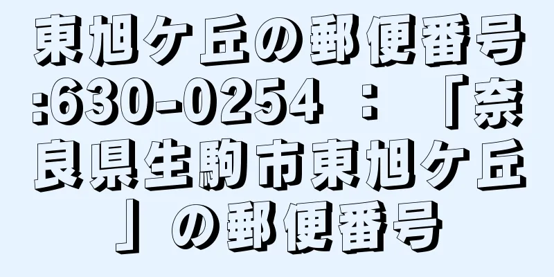 東旭ケ丘の郵便番号:630-0254 ： 「奈良県生駒市東旭ケ丘」の郵便番号