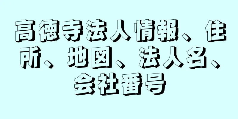 高徳寺法人情報、住所、地図、法人名、会社番号