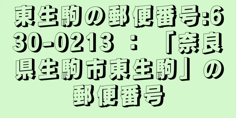 東生駒の郵便番号:630-0213 ： 「奈良県生駒市東生駒」の郵便番号