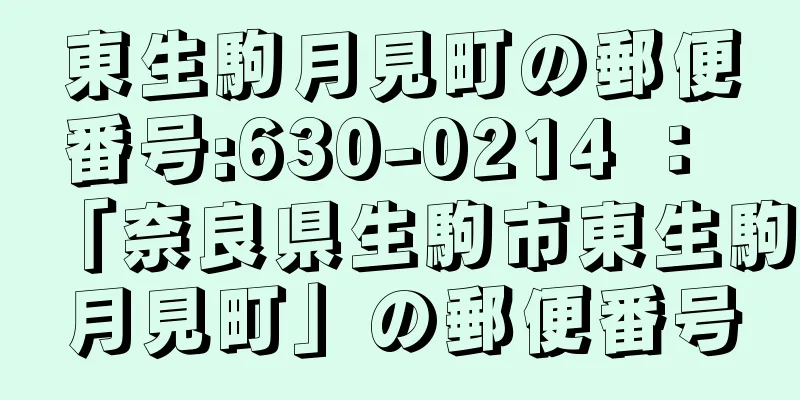 東生駒月見町の郵便番号:630-0214 ： 「奈良県生駒市東生駒月見町」の郵便番号