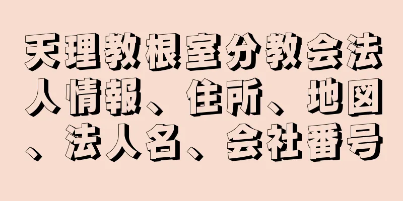 天理教根室分教会法人情報、住所、地図、法人名、会社番号