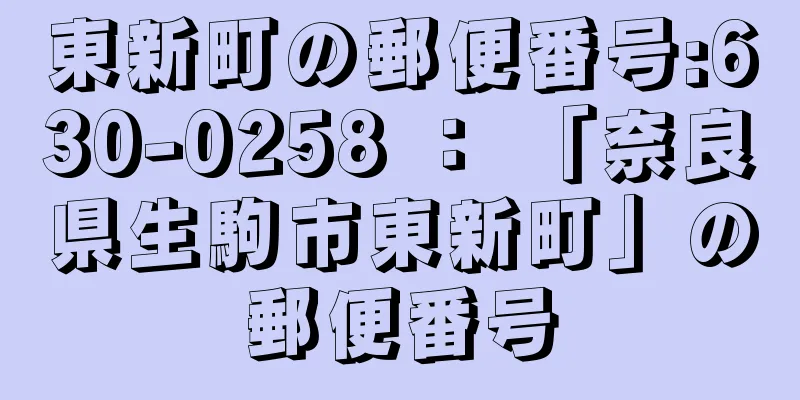 東新町の郵便番号:630-0258 ： 「奈良県生駒市東新町」の郵便番号